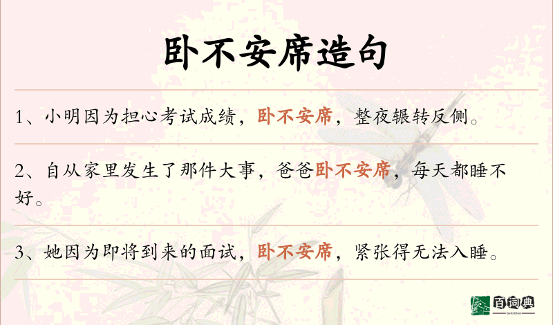卧不安席