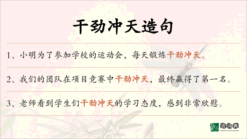 干劲冲天