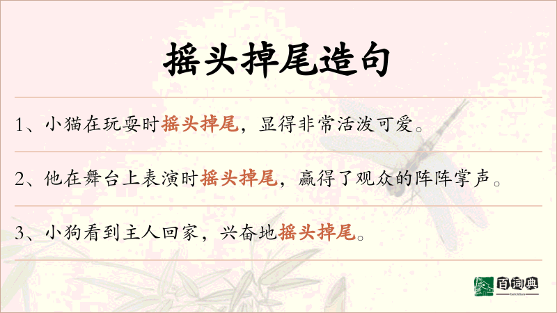 摇头掉尾