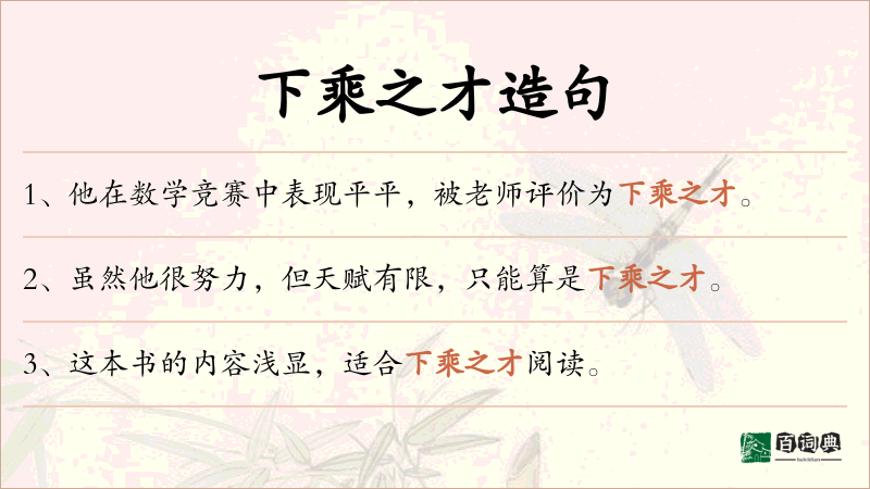 下乘之才