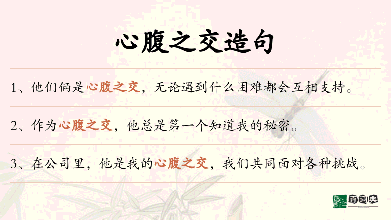 心腹之交