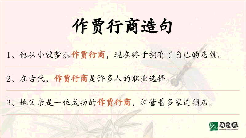 作贾行商