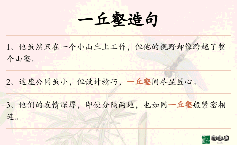 一丘壑