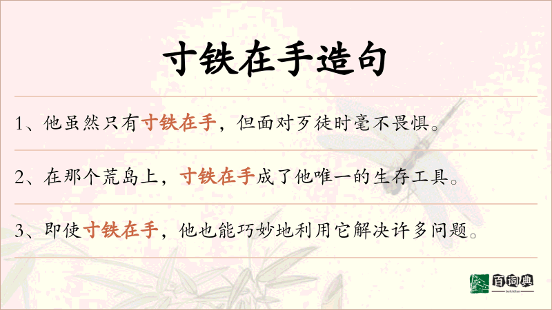 寸铁在手