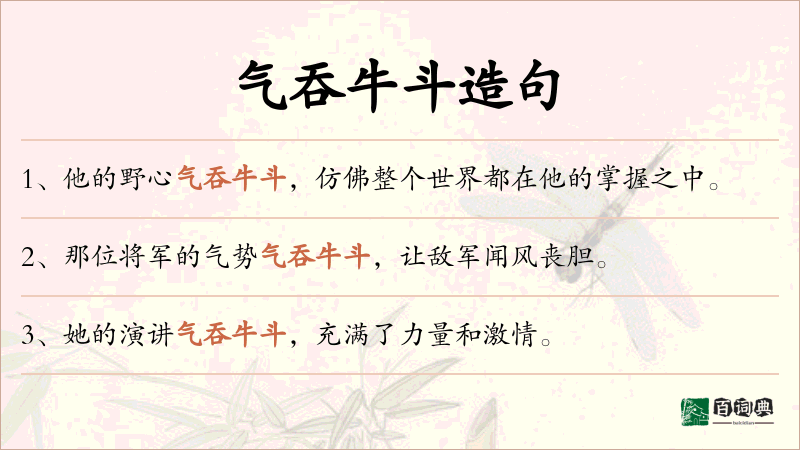 气吞牛斗