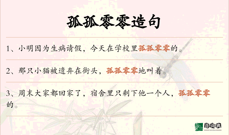 孤孤零零