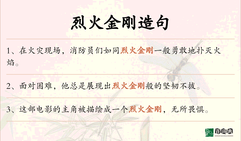 烈火金刚