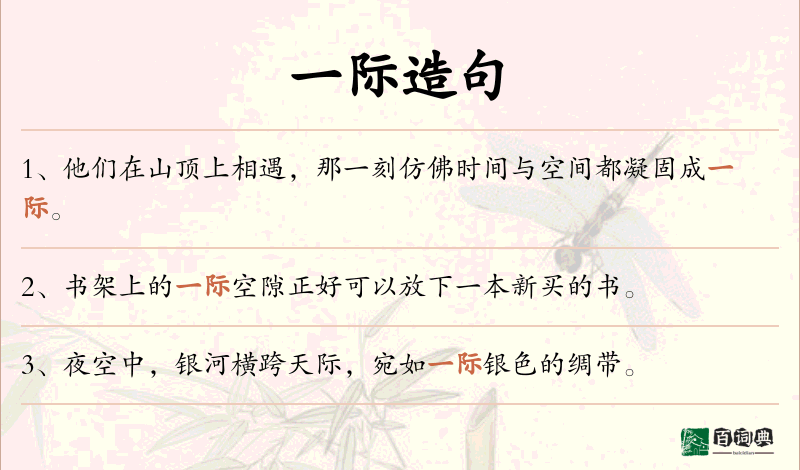 一际