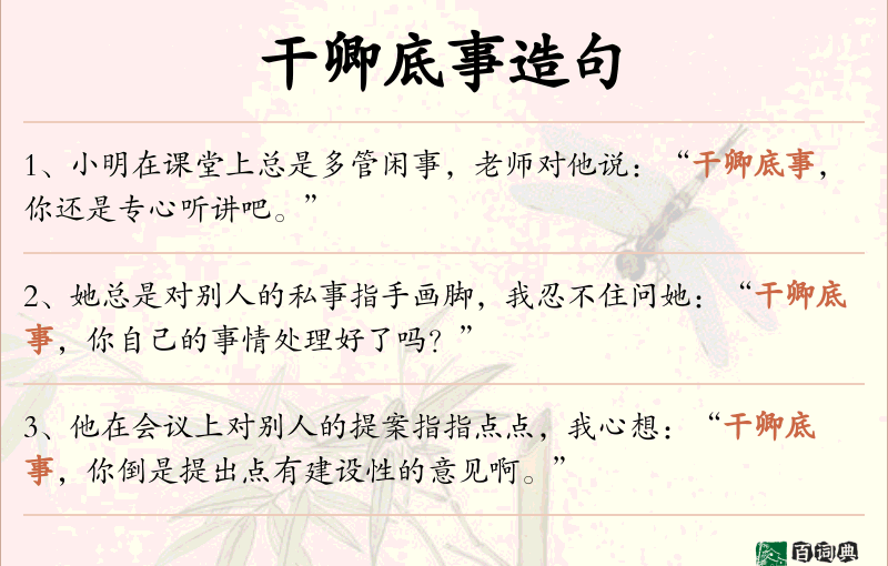 干卿底事