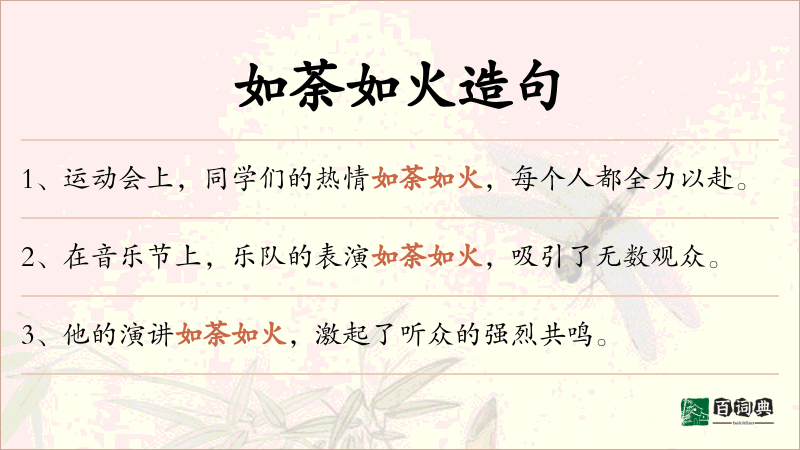 如荼如火