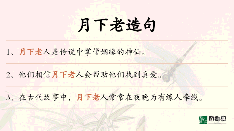 月下老