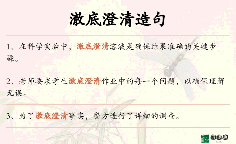 澈底澄清