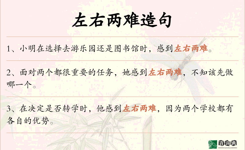 左右两难