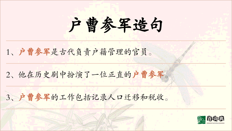 户曹参军