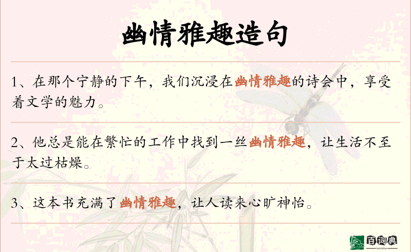 幽情雅趣