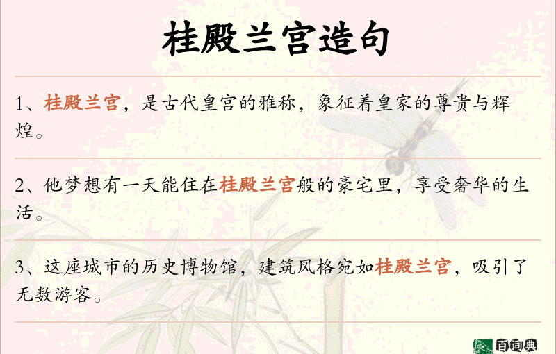桂殿兰宫