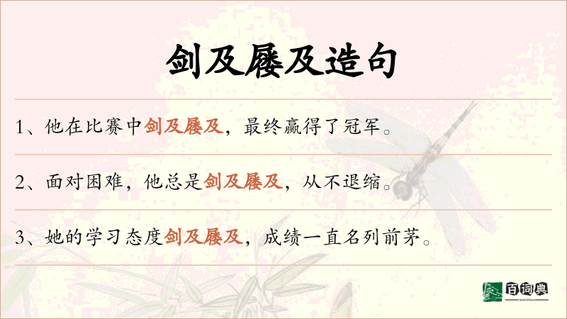 剑及屦及