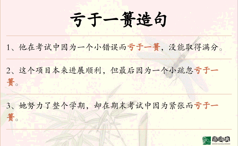 亏于一篑