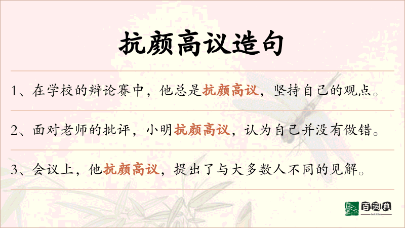 抗颜高议