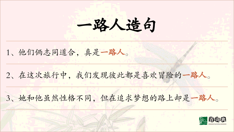 一路人