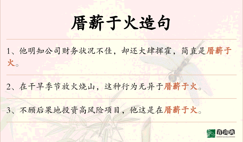 厝薪于火