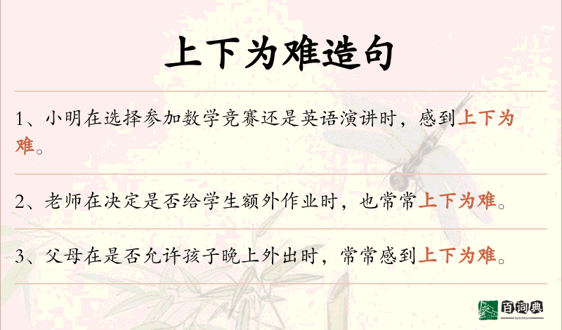 上下为难