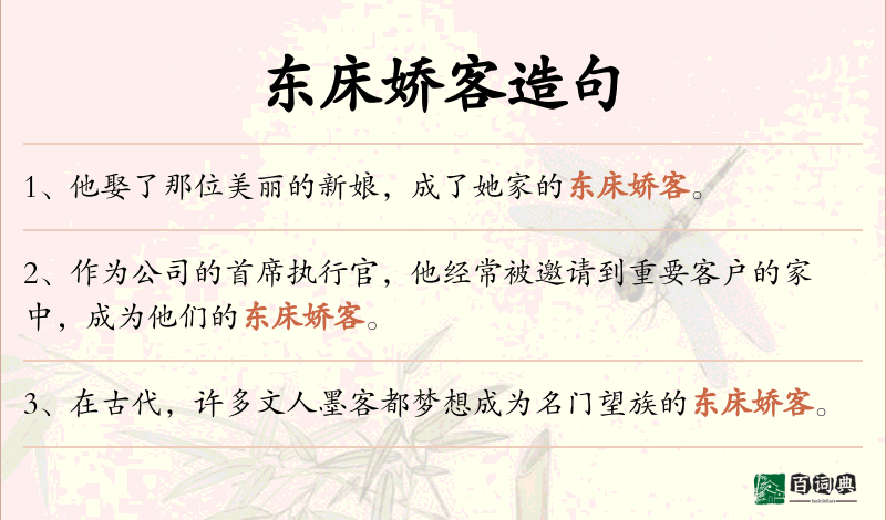 东床娇客