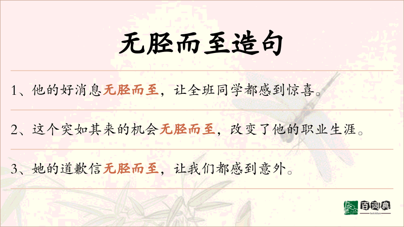 无胫而至