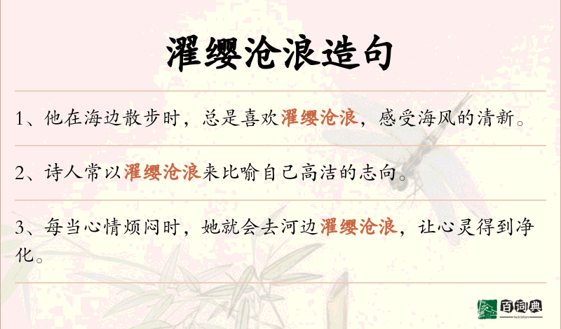 濯缨沧浪
