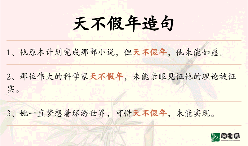 天不假年