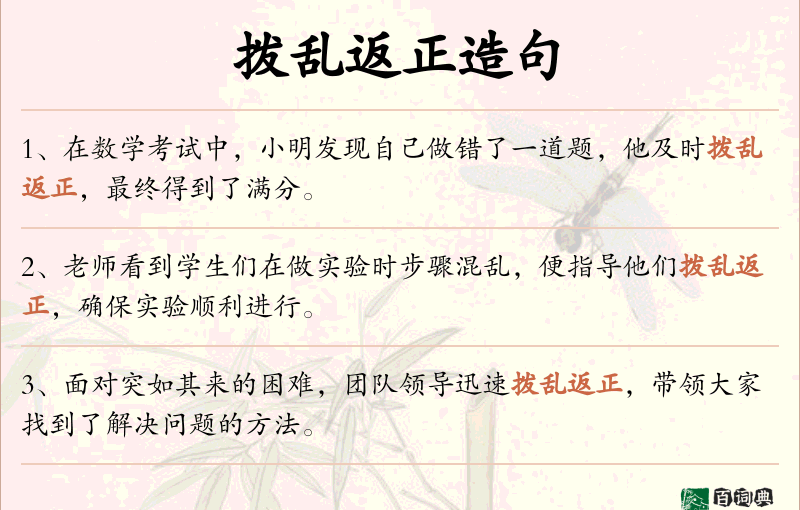 拨乱返正