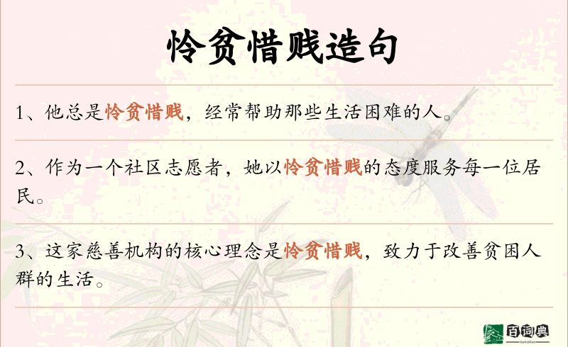 怜贫惜贱