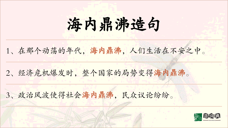 海内鼎沸