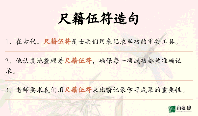 尺籍伍符