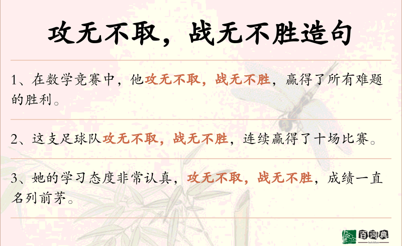 攻无不取，战无不胜
