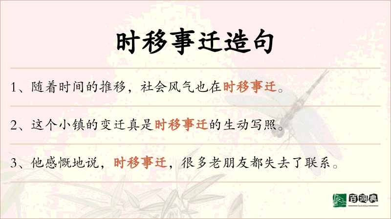 时移事迁