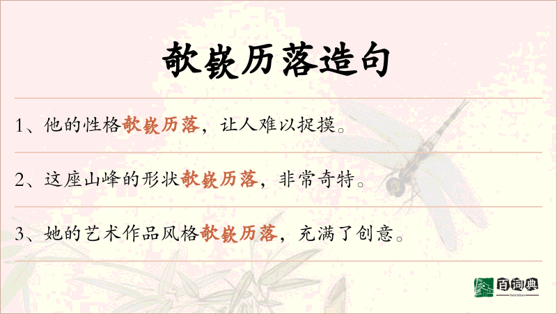 欹嵚历落