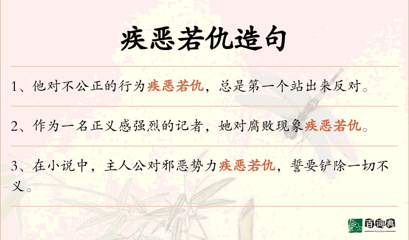 疾恶若仇