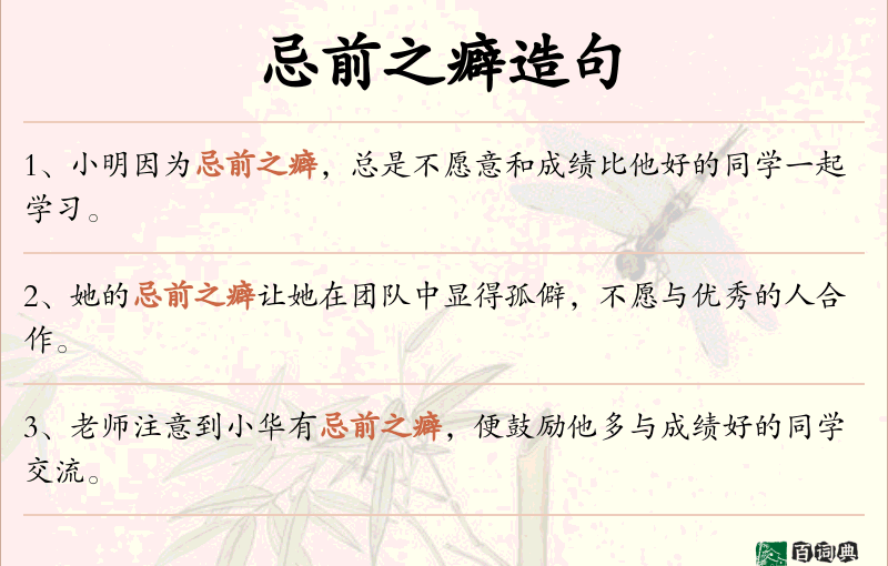 忌前之癖