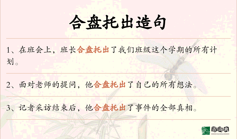 合盘托出