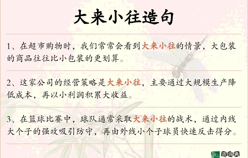 大来小往