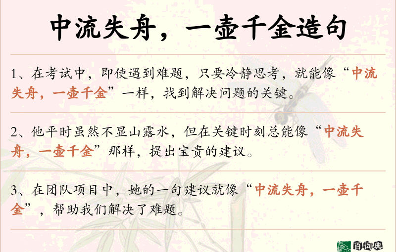 中流失舟，一壶千金