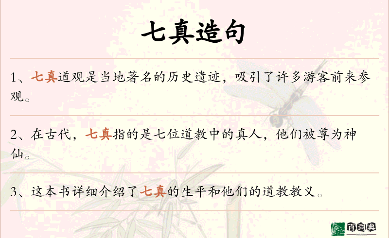 七真