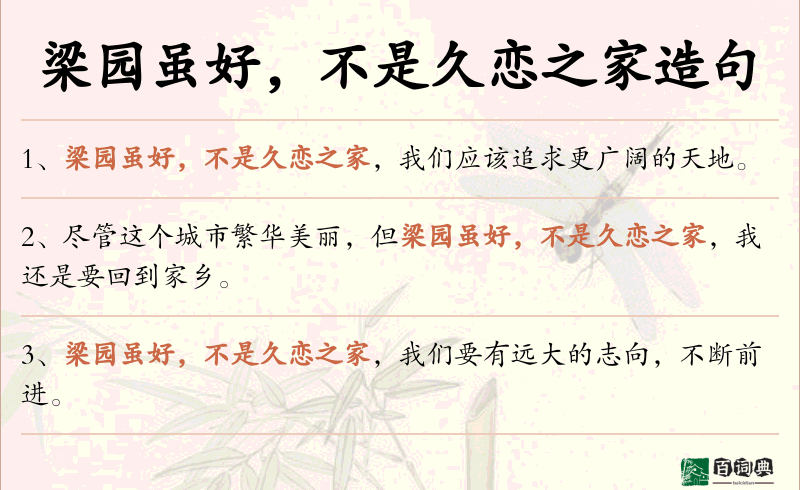 梁园虽好，不是久恋之家