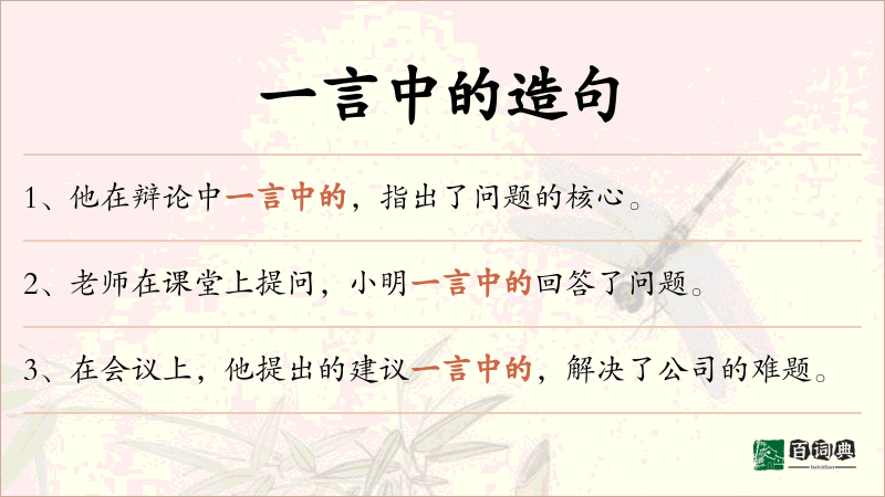 一言中的