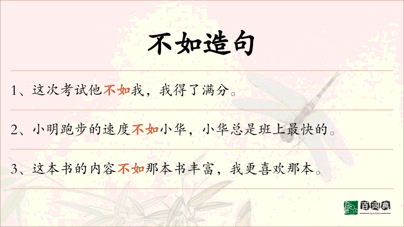 不如