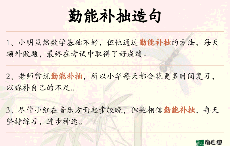 勤能补拙