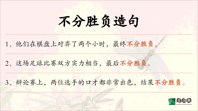 不分胜负