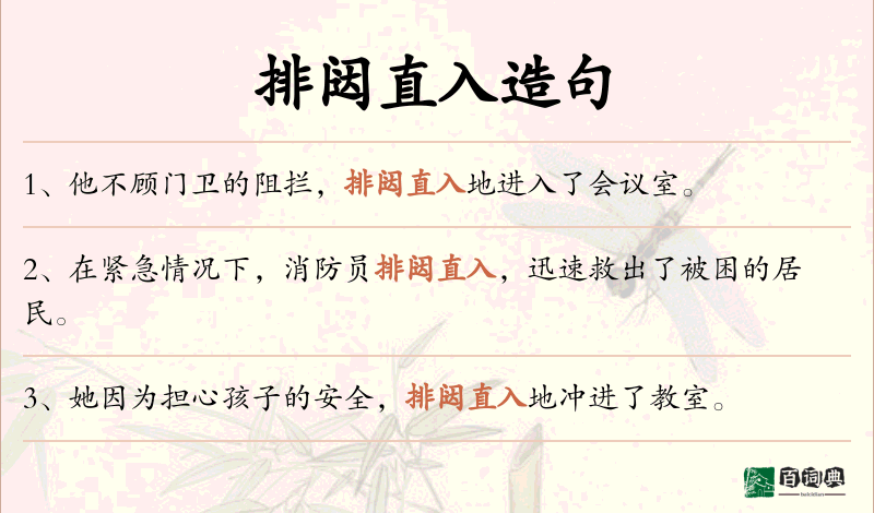 排闼直入