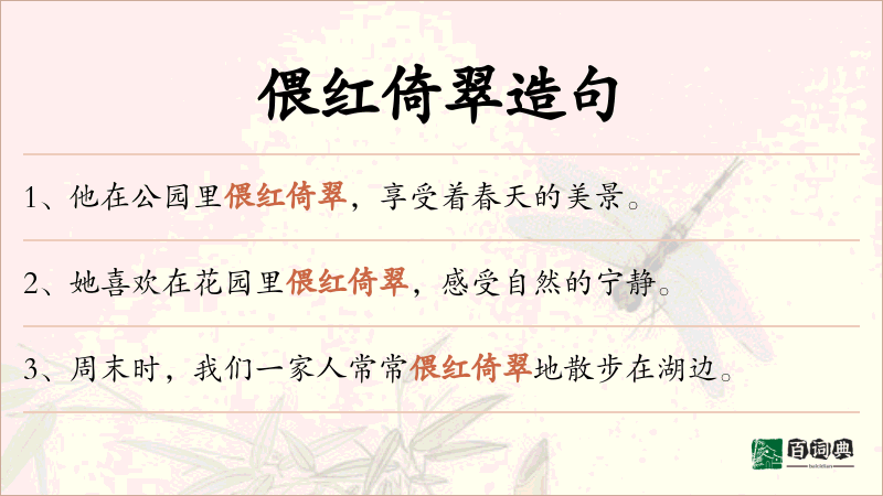 偎红倚翠